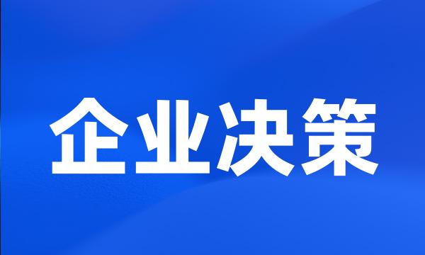 企业决策