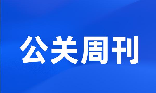 公关周刊