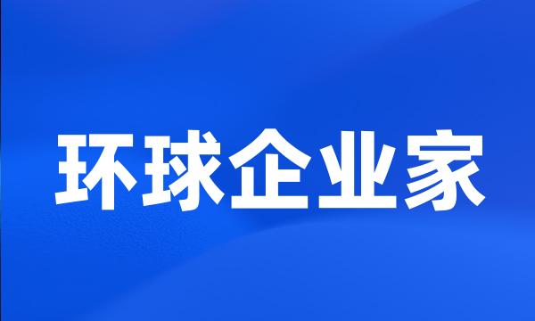 环球企业家