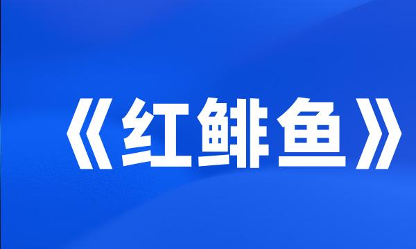 《红鲱鱼》