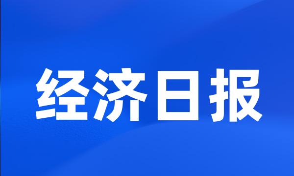 经济日报