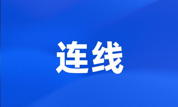 连线