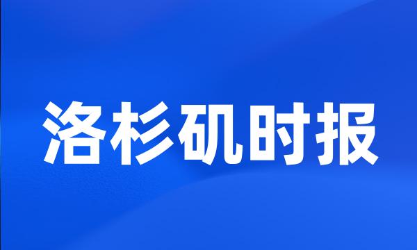 洛杉矶时报