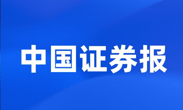 中国证券报