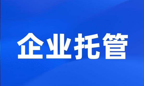 企业托管