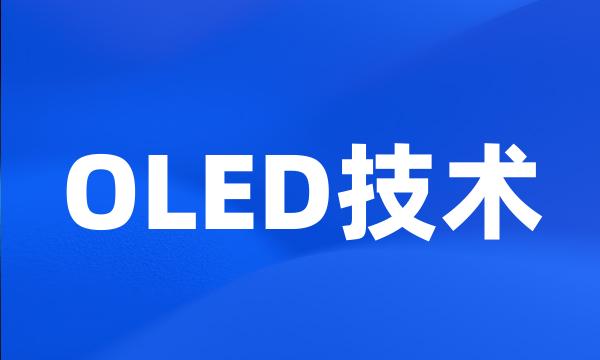 OLED技术