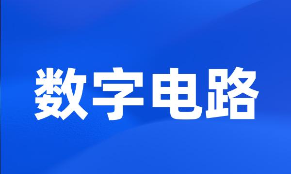 数字电路