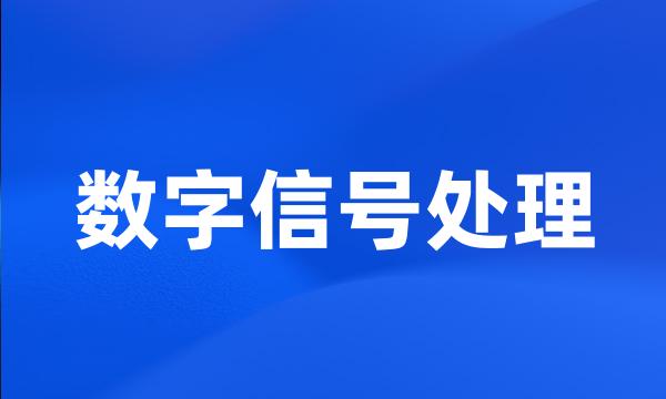 数字信号处理