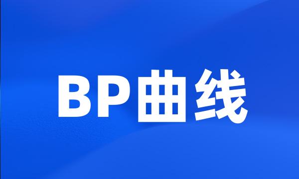 BP曲线