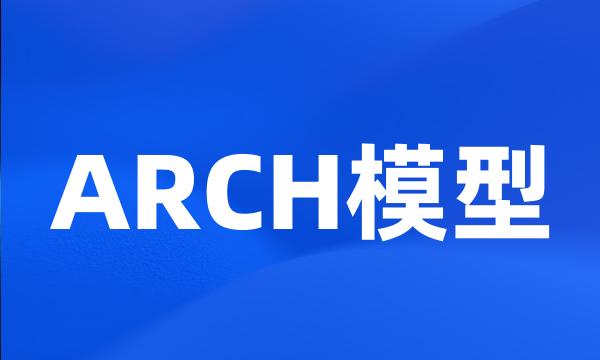 ARCH模型