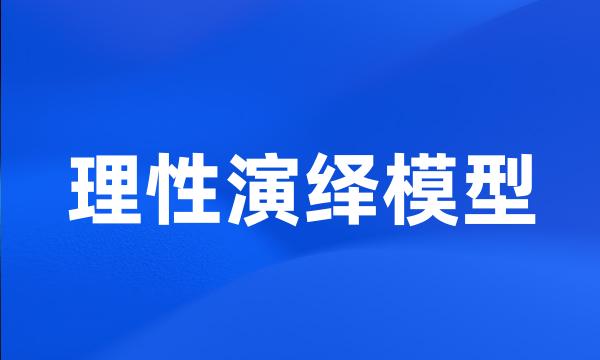 理性演绎模型