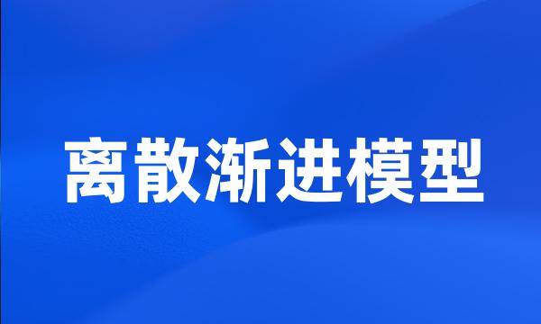 离散渐进模型