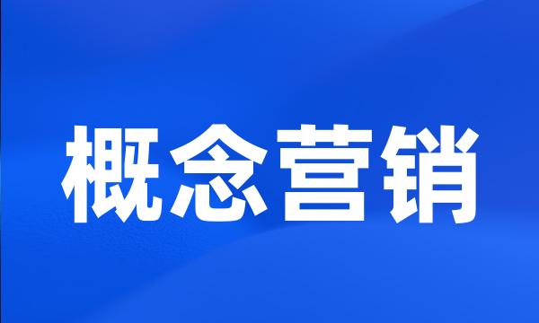 概念营销