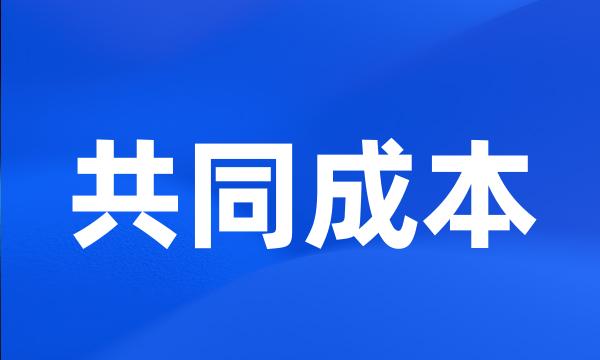 共同成本