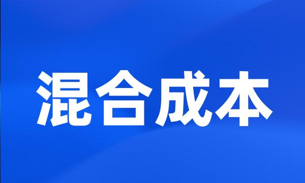 混合成本