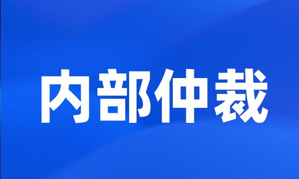 内部仲裁