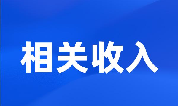 相关收入