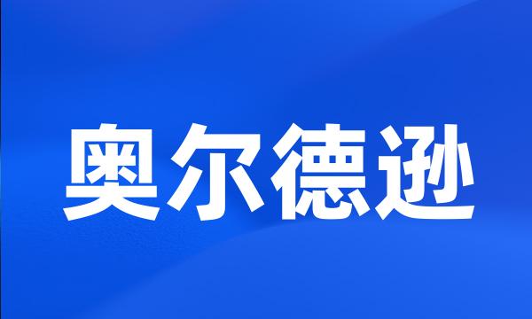 奥尔德逊