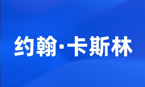 约翰·卡斯林