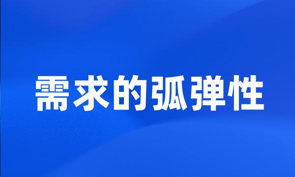 需求的弧弹性