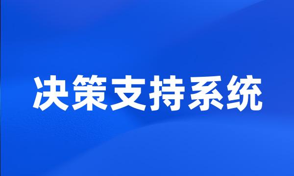 决策支持系统