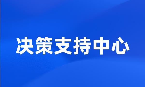 决策支持中心