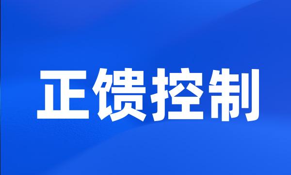 正馈控制