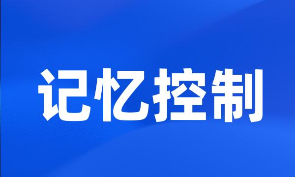 记忆控制