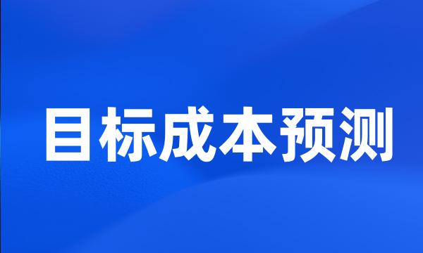 目标成本预测