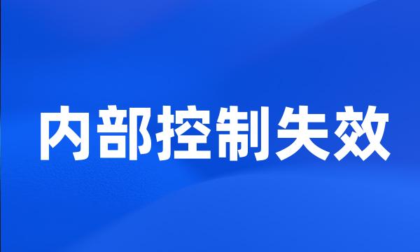 内部控制失效