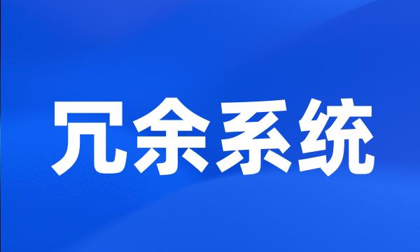 冗余系统