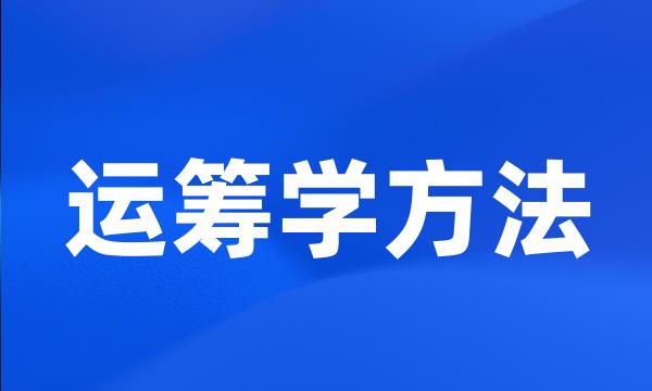 运筹学方法