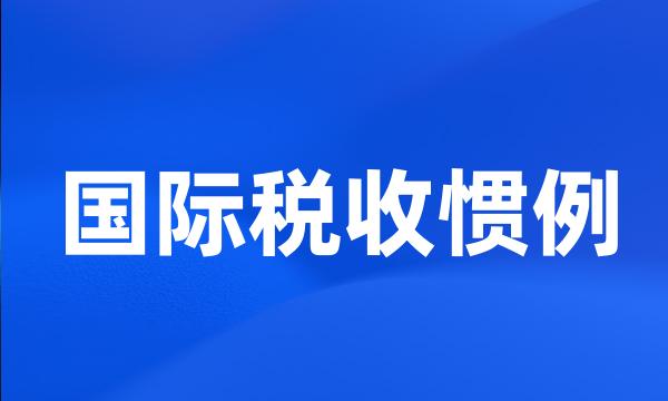 国际税收惯例