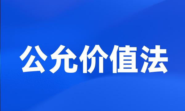 公允价值法