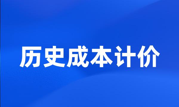 历史成本计价