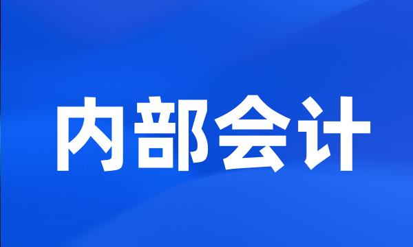 内部会计