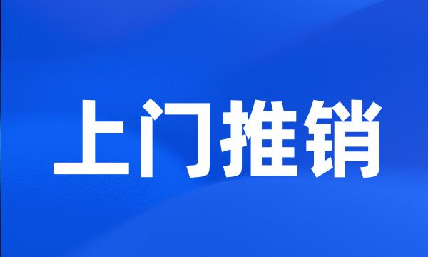 上门推销