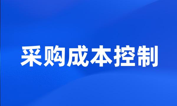 采购成本控制