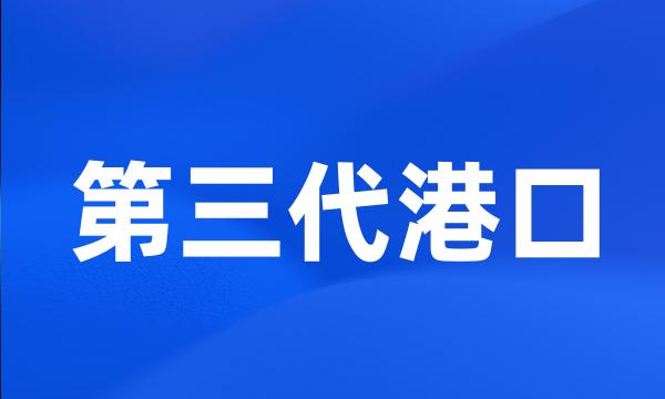 第三代港口