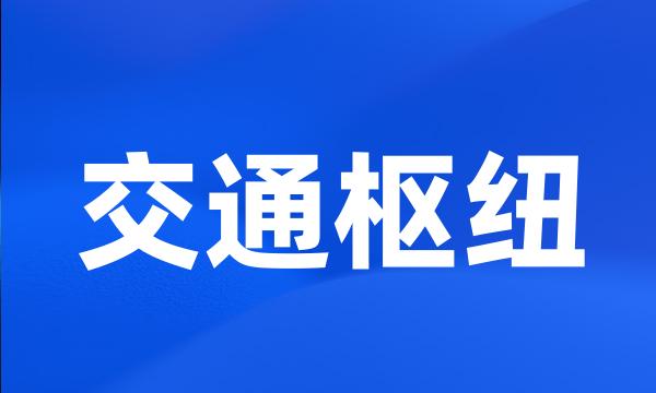 交通枢纽