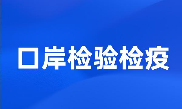 口岸检验检疫