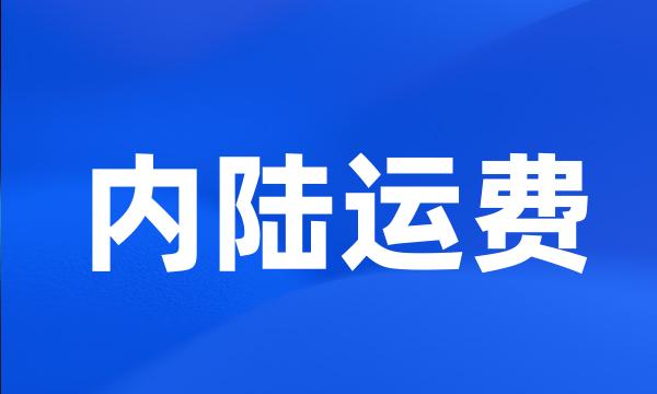 内陆运费