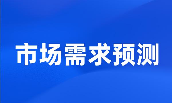 市场需求预测