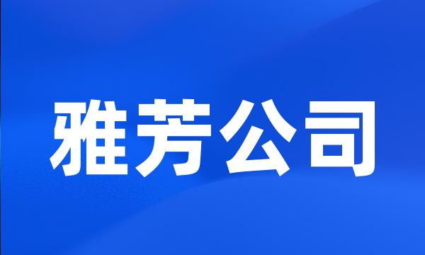 雅芳公司