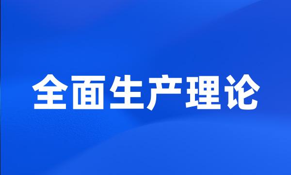 全面生产理论