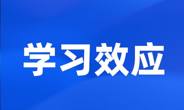 学习效应