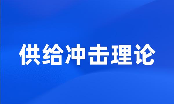 供给冲击理论