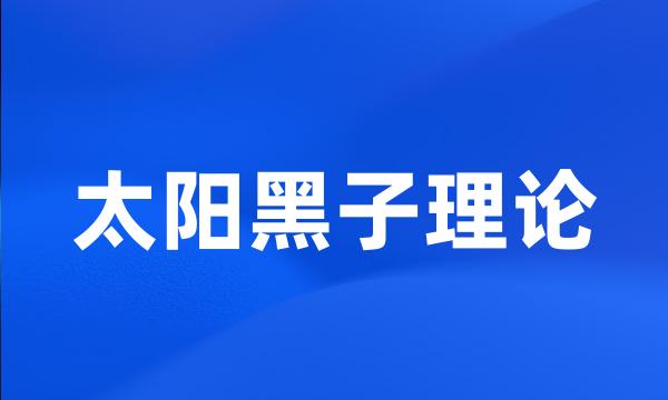 太阳黑子理论