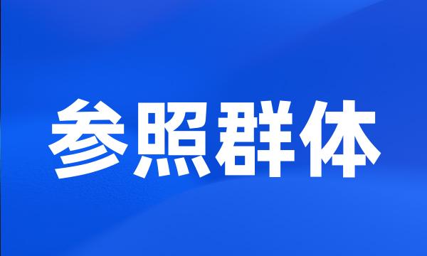 参照群体