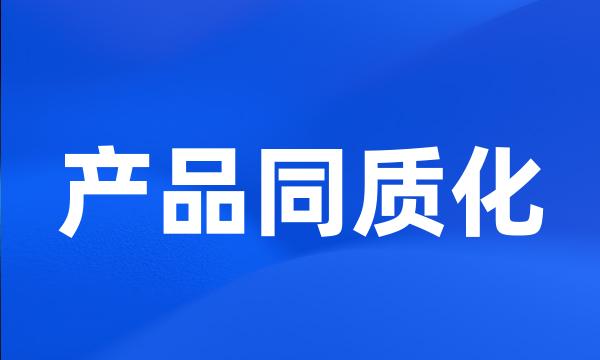 产品同质化